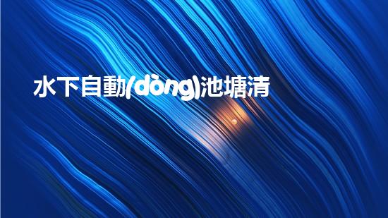 水下自動(dòng)池塘清淤機(jī)優(yōu)化：提升網(wǎng)頁排名的技巧和策略！